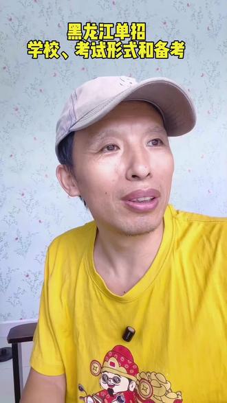 你不能错过的2026年黑龙江省高考单招报名考试备考策略 你不能错过的2026年黑龙江省高考单招报名考试备考策略 #高考报考 #高考志愿填报 #黑龙江单招 #单招上岸#单招面试