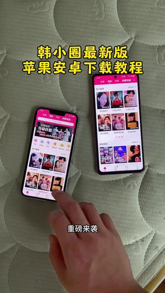 四月最新版韩小圈app手机直装版苹果安卓下载教程来了!#韩小圈 #韩小圈怎么下载 #韩小圈追剧 #韩小圈app #韩剧tv