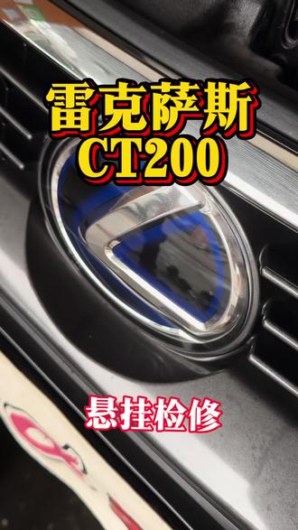雷克萨斯CT200悬挂偏硬?#玉林飞哥不懂车 #雷克萨斯ct200 #ct200 #KYB避震 #修车我是认真的专不专业你们说了算
