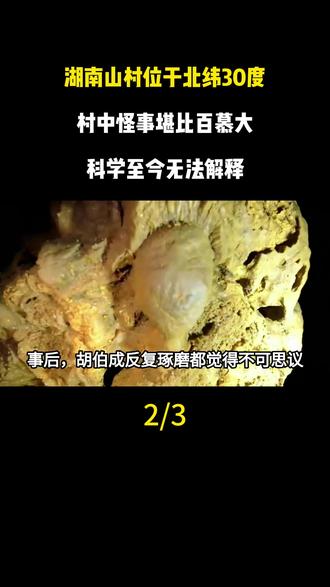 湖南山村位于北纬30度,村中怪事堪比百慕大,科学至今无法解释