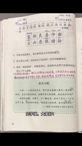 #真实生活分享计划 三下语文《会摇尾巴的狼》五组对话,读懂故事。#三年级 #语文#故事 #备课
第一组对话:狼的求助与老山羊的疑问
• 狼:“好朋友!为了我们的友情,帮帮忙吧!”
狼一看到老山羊,就立刻用热情又亲密的语气打招呼,想先拉近和老山羊的关系,让老山羊放下戒心。
• 老山羊说:“你是谁?为什么跑到陷阱里去了?”
老山羊没有轻易相信,而是冷静地提出疑问,能看出它很警惕。
这一组对话里,狼在主动讨好,老山羊则保持着怀疑,为后面的故事埋下了伏笔。
