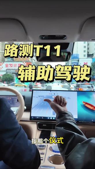 风云T11智能驾驶、试驾#风云T11试驾 #风云T11#风云T11智能辅助驾驶#智驾#奇瑞汽车