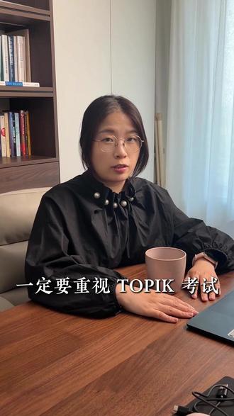 TOPIK考试注意 #韩语考试 #TOPIK #韩国留学 #留学 #韩语