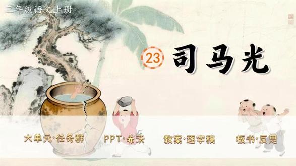 三上语文大单元任务群✨《司马光》 新教材语文三年级上册第八单元✨《司马光》(二课时)
大单元任务群,教学评设计,资料包括PPT、希沃版、教案(含评价表)、逐字稿、学习单、作业单、板书设计、教学反思和书写指导等九件套!
单元情景化大任务:美德故事润成长,榜样力量伴前行
任务一:感悟美好的品质
活动一:设疑揭题,初识文言文
活动二:借助注释,理解文意
活动三:品读感悟,体会品质
活动四:结合大意,尝试讲述
大单元情境教学任务群设计,教案有温儒敏格式和表格式两种,PPT和希沃质量堪比公开课,共35页,并附赠近4100字逐字稿!
#三年级语文 #小学语文备课 #大单元教学设计 #新课标 #逐字稿