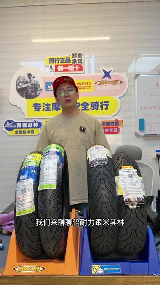 轮胎课堂第14集:摩托轮胎品牌的第一梯队米其林倍耐力谁更好?#倍耐力恶魔4 #骑行就选米其林 #奇遇机车装备 #荀摩频道