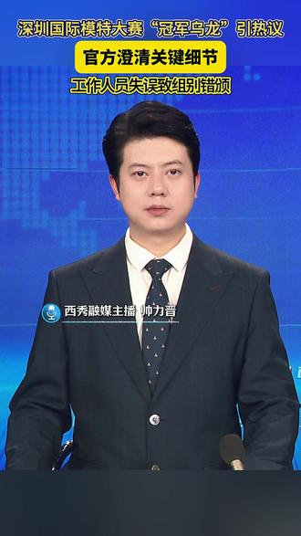 深圳国际模特大赛“冠军乌龙”引热议,官方澄清关键细节,工作人员失误致组别错颁。(作者:帅力晋)