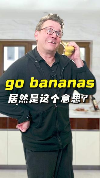 go bananas到底是什么意思? #英语启蒙 #亲子英语 #好物推荐