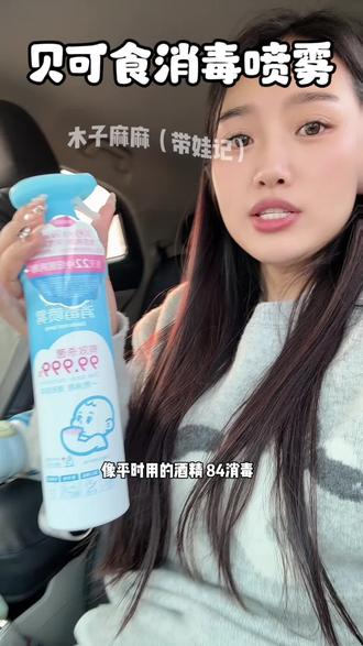 现在这一波太厉害了,妈妈们给孩子选消毒喷雾一定要选经口无毒的,给孩子用才放心#儿童防护 #消毒喷雾 #贝可食 #贝可食消毒喷雾 #病毒快走开