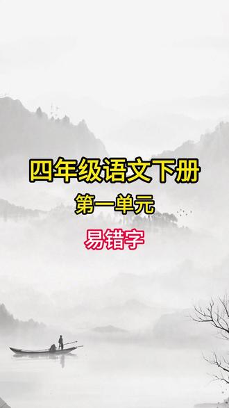 四年级语文第一单元易错字 #易错字读音 #小学语文知识点 #每日一练 #四年级语文 #日积月累