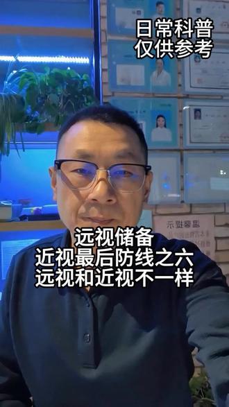 近视和远视不一样 #远视储备 #远视储备不足 #近视防控 #防控近视 #延缓近视
一、看东西的区别
近视:
看近清楚,看远模糊。
远处的东西看不清,越远越糊。
远视:
看远清楚,看近容易累、模糊。
近处看书、看手机费劲、头痛、眼酸。
二、眼睛结构的区别
近视:
眼球太长,光线聚焦在视网膜前面。
远视:
眼球太短,光线聚焦在视网膜后面。
三、和“远视储备”的关系(重点)
儿童生理性远视 = 远视储备
这是好的,是防近视的“保护盾”。
近视 = 坏的
是眼球提前长太长,储备用光了。