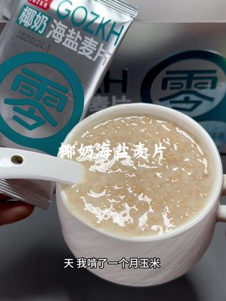 大爱这个#椰奶海盐麦片 配料干净,椰香奶香超浓郁,真的绝绝子#早餐吃什么 #营养早餐 #燕麦片 #果子开荟
