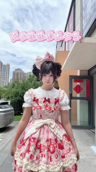 来来来 今天是假发分享哦#假发分享 #lo裙安利 #假发 #草莓空想曲