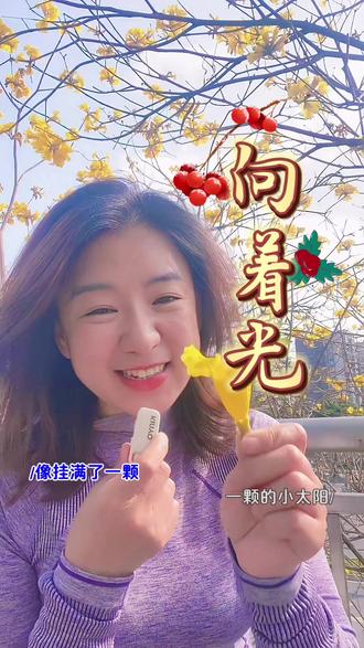 别觉得自己渺小,也别觉得日子平淡。
你站在哪里,哪里就有光;你认真生活的那一刻,
就已经在照亮别人的路了。
愿我们都能成为一束光,哪怕微弱,也足够温暖人间。
#向着光的方向