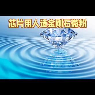 芯片用金刚石微粉和人造金刚石