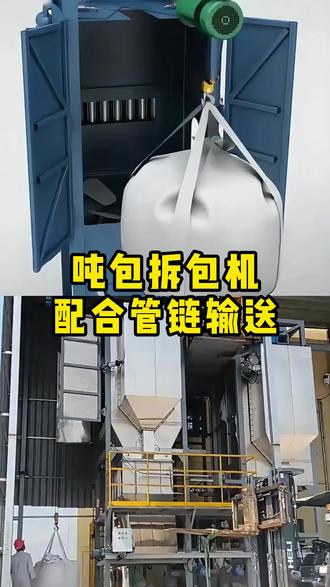 吨包拆包机用于自动化拆解吨袋包装,通过机械装置高效打开大包装,避免人工操作导致的粉尘逸散和安全隐患。其核心功能是将物料释放至指定区域,确保处理过程安全可控。搭配管链输送系统后,拆包后的物料可直接进入封闭管道,由链条驱动实现连续、无尘的物料传输#吨包拆包机 #吨包投料站 #吨包投料管链输送 #吨袋投料设备 #吨包拆包机