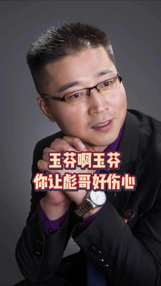 《玉芬啊玉芬》为啥这么火?#玉芬