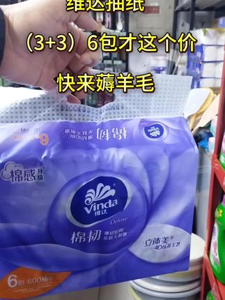 维达抽纸(3+3)6包才这个价,快来薅羊毛吧#维达抽纸#抽纸#抽纸推荐@抖音小助手