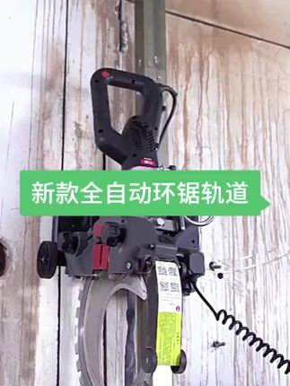 #环锯轨道 #全自动环锯轨道 #环锯导轨 #铝合金环锯轨道 #轨道