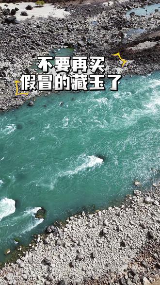 真正的藏玉产地是西藏林芝市雅鲁藏布江里才有的 #藏玉 #雅鲁藏布江 #药王石 #玉