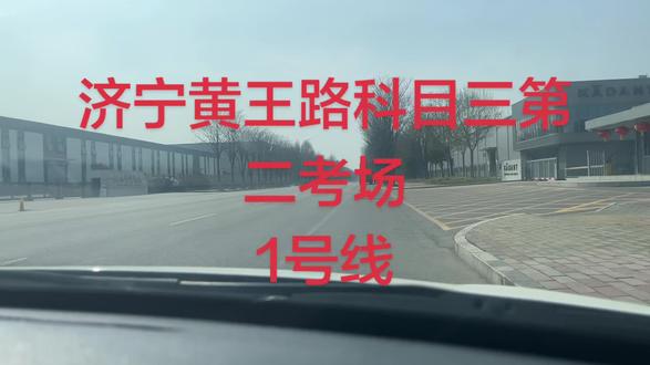 济宁黄王路科目三第二考场