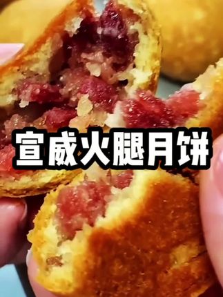 不跟甜口月饼抢风头!云南火腿月饼自带“肉香Buff”,酥层裹着油润云腿,越嚼越有滇味回甘。#火腿月饼 #宣威火腿 #中秋 #云南农家甄选