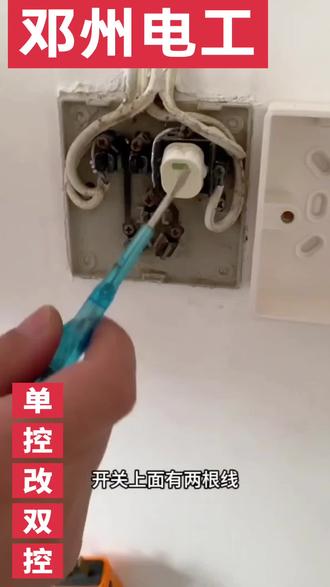 简单省事,经济实惠,门口一个开关改双控。#电工维修 #电工知识 #有趣的知识又增长了 #电工知识 #电工