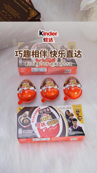 给大孩子的奇趣蛋,健达奇趣蛋哈利波特合作款 #健达奇趣蛋#哈迷#美食推荐#魔法玩具#零食