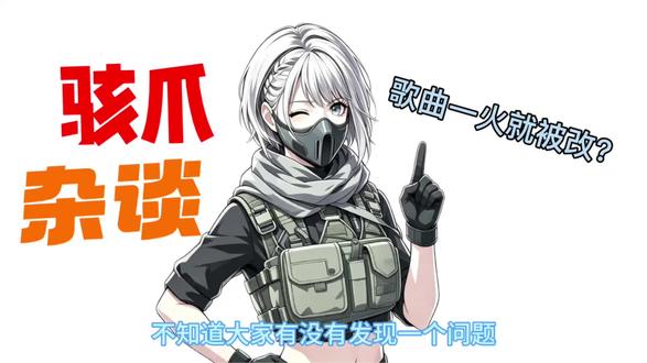 当你私藏很久的歌突然全网刷屏belike: #三角洲行动 #麦晓雯 #吐槽#骇爪杂谈 #网易云音乐 配音指导:@813
