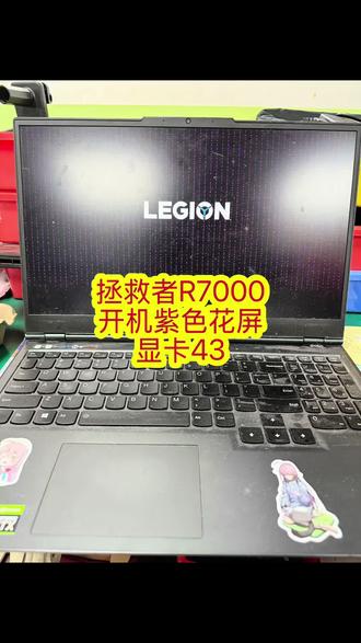 拯救者R7000开机花屏显卡43#笔记本维修#芯片级维修#显卡花屏#联想拯救者维修#深圳笔记本维修@抖音创作灵感