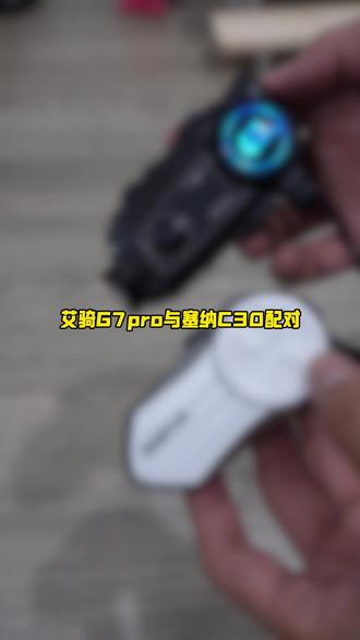 塞纳C30如何连接艾骑G7pro