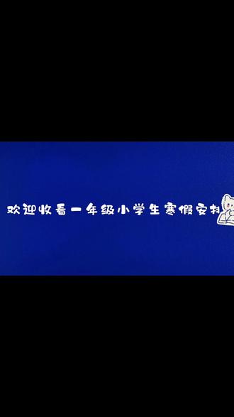 寒假第十六天#寒假 #辅导作业的那些事 #每日学习打卡 #自律 #陪娃写作业