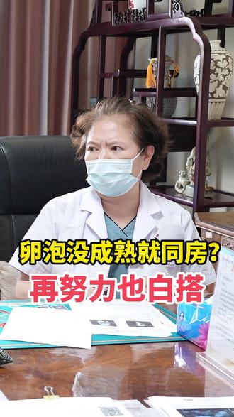 卵泡没成熟就同房?再努力也白搭。 #中医妇科程玲主任 #抖出健康知识宝藏 #健康科普破圈计划 #同房 #备孕