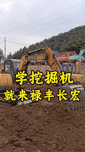 学挖掘机就来禄丰长宏 #云南学挖掘机 #云南学小车 #长宏职业技能培训学校#禄丰长宏驾校