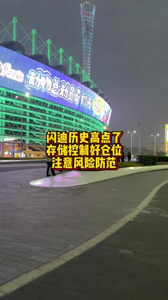 闪迪已经是历史高点了,没上车的兄弟们不要追高了,已经上车存储的要注意仓位配置注意风险,可以留下利润奔跑,这样继续涨可以喝汤,跌下来都是利润不心疼。#庄先森#一个人一部手机一年赚一千万