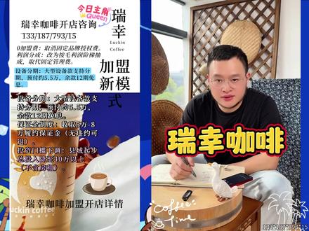 瑞幸咖啡开店加盟条件,瑞幸咖啡今年还开放加盟吗? #瑞幸咖啡 瑞幸咖啡加盟模式 瑞幸咖啡加盟招商电话24小时咨询#瑞幸咖啡加盟城市 瑞幸咖啡加盟成本 瑞幸咖啡加盟亲身经历#瑞幸咖啡加盟怎么申请 #瑞幸咖啡加盟挣不挣钱 #瑞幸咖啡加盟费明细表