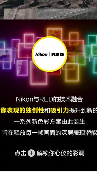 尼康携手RED打造电影感色彩已上线#尼康 #尼康云创 #RED #电影感色彩