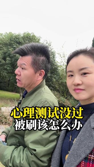 孩子报名参军体检政审都过了 但心理测试没过关该怎么办呢? #心理测试 #参军规划 #老兵狼哥