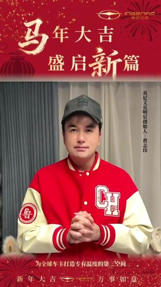 盛启新篇、马年大吉 #英尼艾克祝您身体健康、心想事成、阖家欢乐#拜个抖音年 #黄志玮
