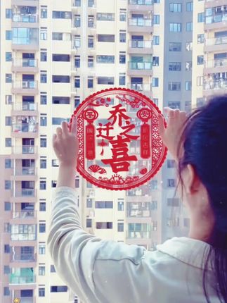 乔迁新居之喜装饰静电玻璃贴多种福字门贴剪纸搬家入宅精选布置品#静电贴