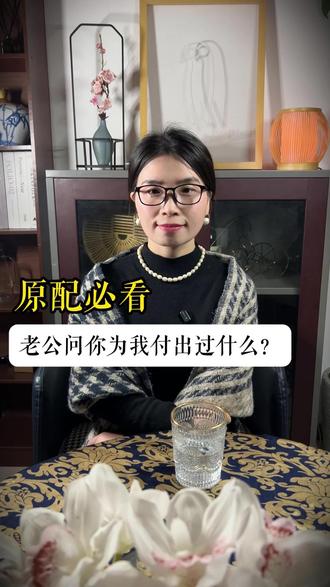 老公问你为我付出过什么? #婚姻 #婚姻家庭 #两性情感 #婚姻修复 #艾叶婚姻智慧