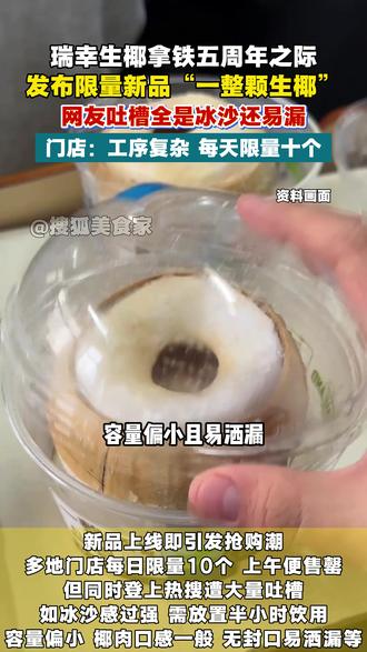 瑞幸新品“一整颗生椰”上线即遭疯抢,却也引来大量吐槽。这款椰子蛋造型吸睛,但网友实测发现:几乎全是冰沙,椰肉少、口感一般,还特别容易漏洒,手持很不方便。门店回应称,椰子为冷冻椰子,每日限量仅10个,供不应求。#新闻 #热点 #瑞幸新品