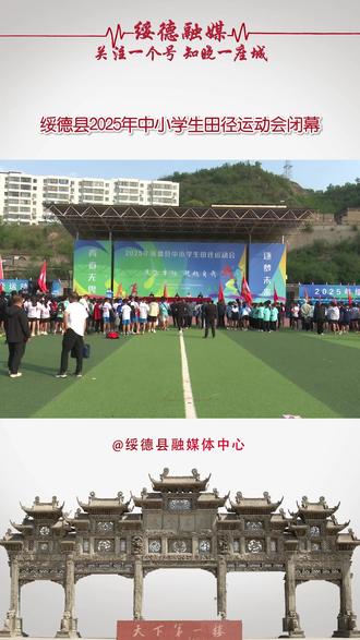 绥德县2025年中小学生田径运动会闭幕#运动会 #绥德融媒
