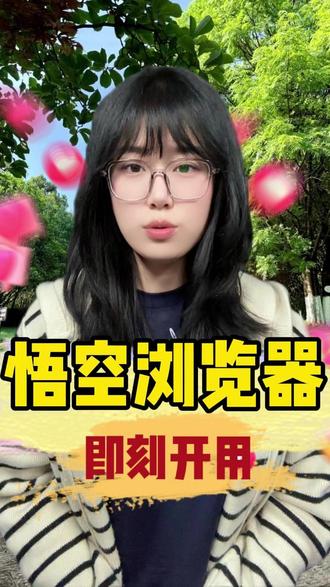 悟空浏览器太懂你!AI加持越用越顺手 #悟空浏览器