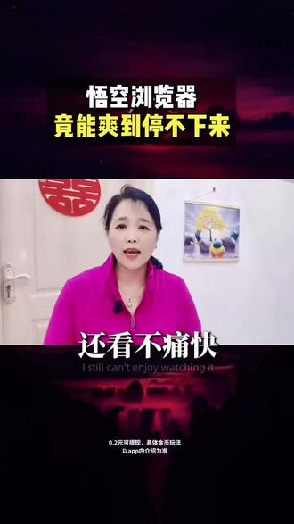 悟空浏览器竞能爽到停不下来#悟空浏览器 #短剧 #追剧必备 #好软件推荐