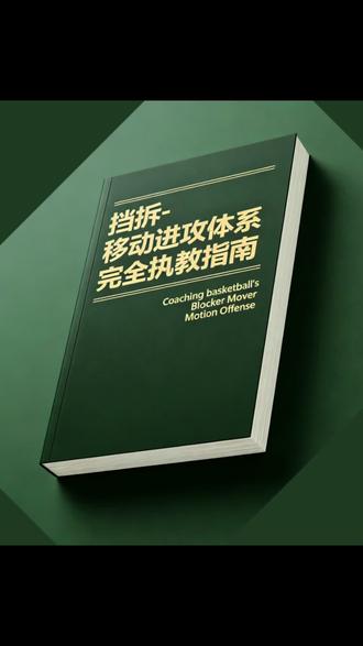 《挡拆-移动进攻体系》#欧美篮球书籍
