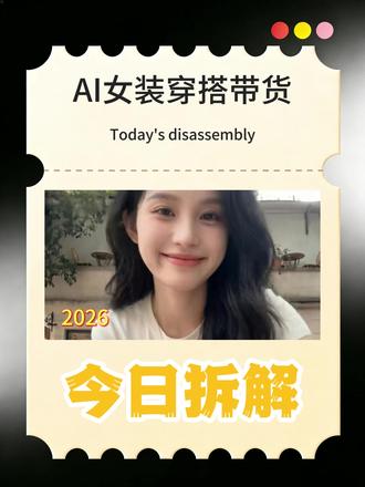 今日拆解-爆款AI女装穿搭带货,2分钟教会你,保姆级教程!#AI教程 #豆包AI #AI #AI女装带货