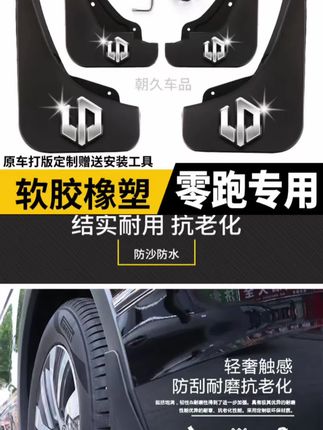 零跑专用挡泥板!原车1:1开模板#零跑专用 #零跑挡泥板 #汽车挡泥板 #挡泥板 #汽车用品
