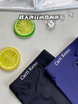 高品质男士冰丝内裤,轻薄透气不闷热,给安排上!#男士必备 #贴身衣物#cactikeno#男士内裤#贴身衣物