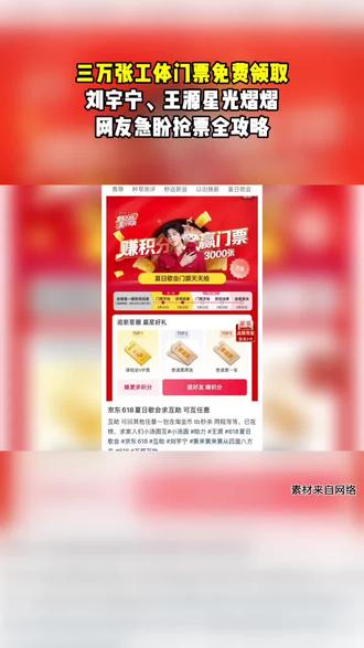 5月31日19:30,京东618夏日歌会要来啦!刘宇宁、王源等明星齐聚北京工人体育场,3万张门票全部免费送!上京东搜“618夏日歌会”,下单、做任务、抽奖、开plus都能攒积分抢票。每天点外卖下单前400名也能直接拿票。快叫上朋友一起去嗨~#刘宇宁 #王源 #618夏日歌会 #抢票攻略
