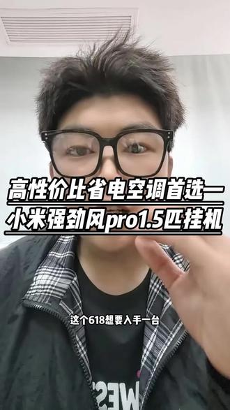今年618选挂机空调,想要省电耐用,体验感好,直接闭眼冲小米强劲风pro1.5匹空调!#小米强劲风pro #小米空调 #小米 #空调攻略 #618攻略